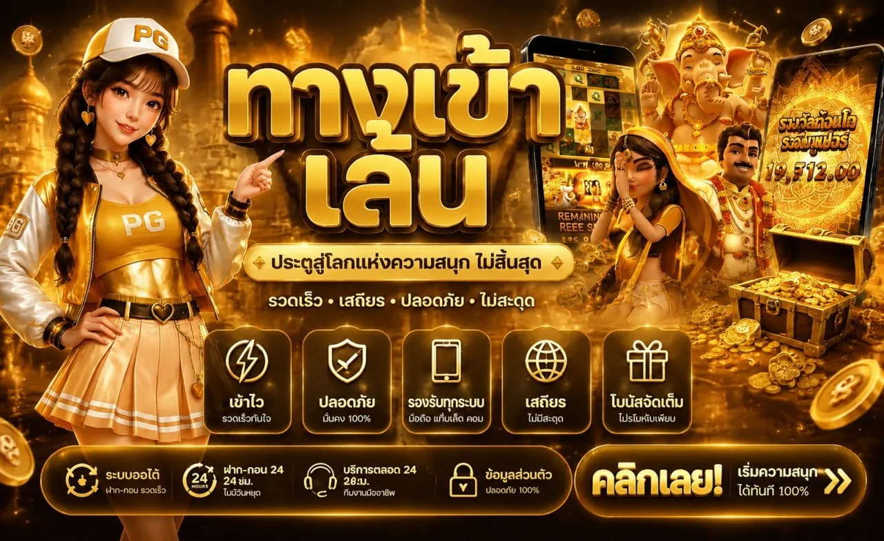 PGCHANG สล็อตเว็บตรง รวมค่ายเกมดัง PG SOFT Pragmatic Play